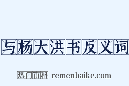 与杨大洪书反义词是什么意思的图片
